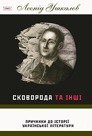 Leonid Ushkalov. Skovoroda and Others: comments to the history of the Ukrainian literature.