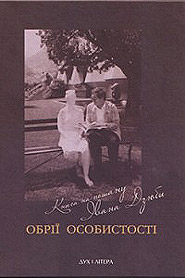 Obriyi osobystosti. Book to honor Ivan Dzyuba. (Personality Horizons)