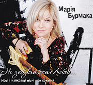 Maria Burmaka. Ne zabuvayet'sya Lyubov... New and the Best Love Songs. / digi-pack /. (Love Cannot Be Forgotten)