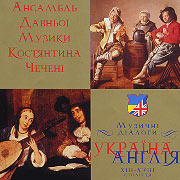 Ancient Music Ensemble of Kostjantin Chechenja. Music dialogues. Ukraine-England.