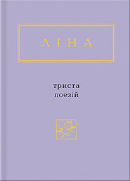 Lina Kostenko. LINA. 300 poeziy. "Ukrainian Poetry Anthology". (Lina. 300 Poems)