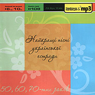 Naykraschi pisni ukrajinskoi estrady 50, 60, 70-kh rokiv. Ukrainian mp3 Collection. (The Best Ukrainian Variety Art Songs of the 1950ies, 1960ies, and 1970ies)