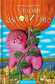 Sashko Dermansky. Chudove Chudovysko. /fifth edition/. (The Wonderful Beast)