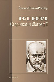 Joanna Olczak-Ronikier. Janusz Korczak. Storinkamy biohrafii. (Over Biography Pages)