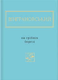 Mykola Vinhranovsky. Na sribnim berezi. "Ukrainian Poetry Anthology". (On the Silver Shore)