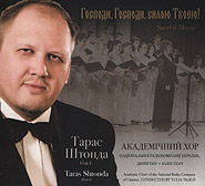 Academic Choir of the National radio of Ukraine named after P. Maiboroda, Taras Shtonda. Hospody, Hospody, syloyu Tvoyeyu! Sacred Music. /digi-pack/. (Lord, Lord, with Your Power!)