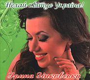 Iryna Zinkovska. Nekhay kvitue Ukrajina! /digi-pack/. (Let Ukraine Blossom!)