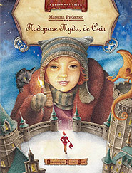 Maryna Rybalko. Podorozh tudy, de snih. (A Travel to Where the Snow Is)