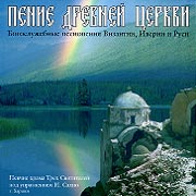 The ensemble of old church music "Sreteniye". Penye drevnej cerkvy. Bogosluzhebnye pesnopenyja Vyzantyy, Yveryy y Rusy.