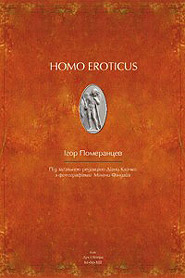  . Homo Eroticus.