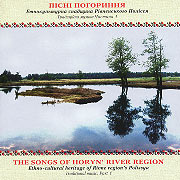 The songs of Horyn' river region. Ethno-cultural heritage of Rivne region's Polissya.
