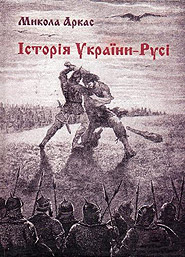 Mykola Arkas. Istoria Ukrajiny-Rusi. /reprint edition/. (The History of Ukraine-Rus)